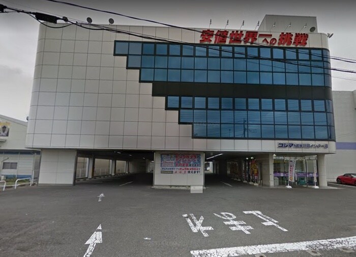 コジマNEW川越IC店(電気量販店/ホームセンター)まで800m Ｕ＆Ｉ南大塚