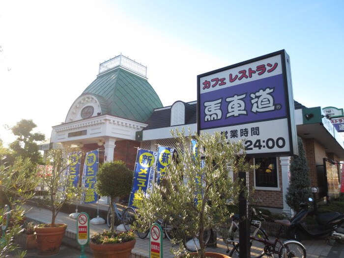 馬車道(その他飲食（ファミレスなど）)まで400m サニ－ハイム