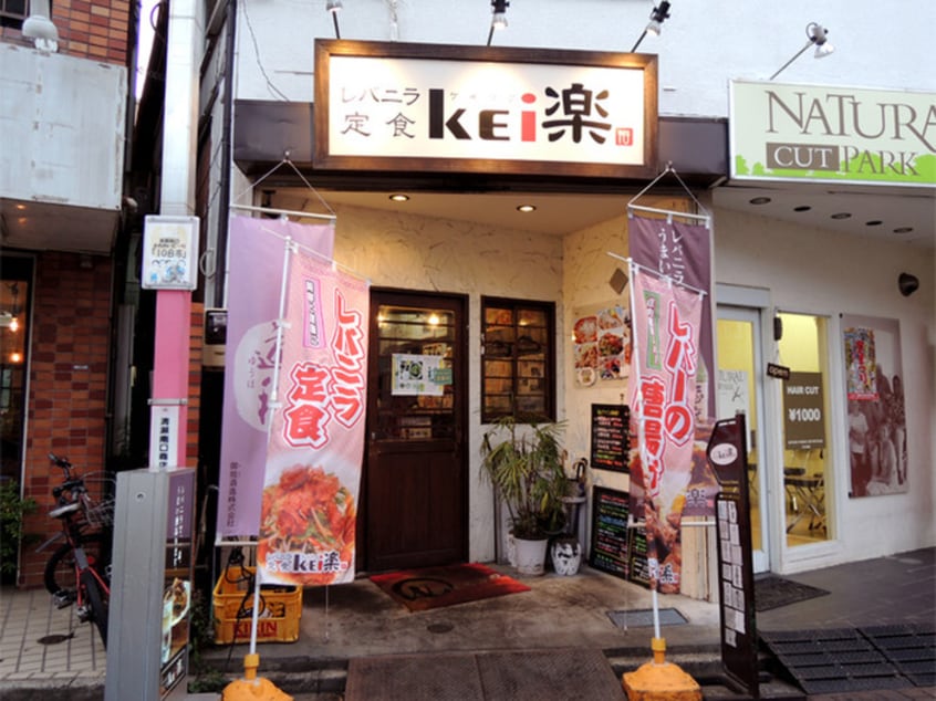 レバニラKei楽(その他飲食（ファミレスなど）)まで44m ジス１０２　スカイハイツ