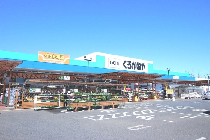 くろがねや稲城押立店(電気量販店/ホームセンター)まで262m Kolet矢野口