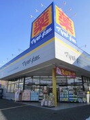 マツモトキヨシ　横須賀武山店(ドラッグストア)まで231m アシュレ横須賀・武Ａ棟