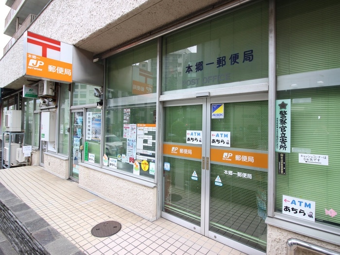 本郷一郵便局(郵便局)まで400m グリンヒル本郷元町