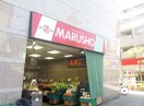 丸正(スーパー)まで450m ルミエール西新宿