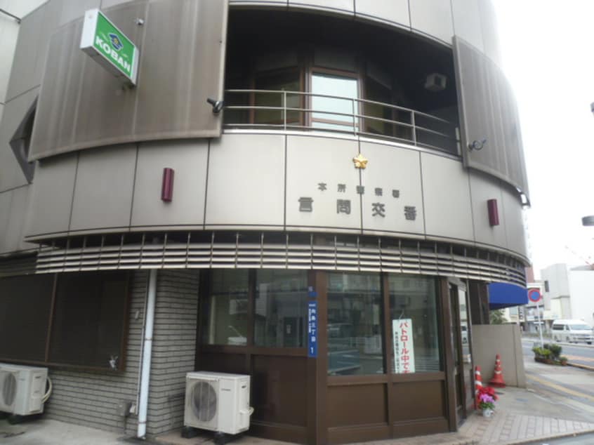 交番(警察署/交番)まで400m セジョリ押上
