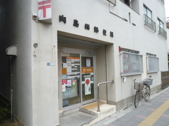 向島四郵便局(郵便局)まで350m セジョリ押上