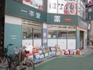 一本堂(ドラッグストア)まで525m 京北ハイツ