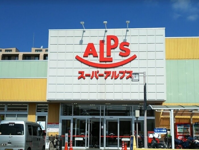 スーパーアルプス 台町店(スーパー)まで1300m めじろハイツ