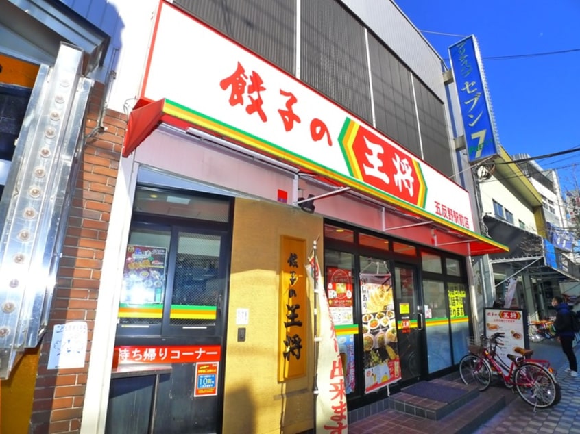 王将(ファストフード)まで780m サザンロード五反野Ⅱ