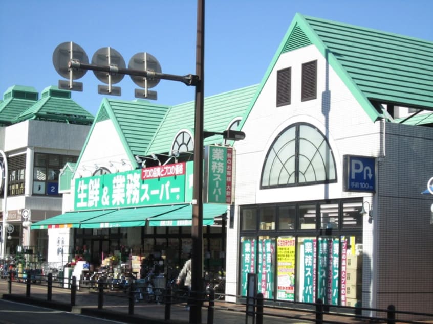 業務スーパー(スーパー)まで127m サンリッチマンション(303)