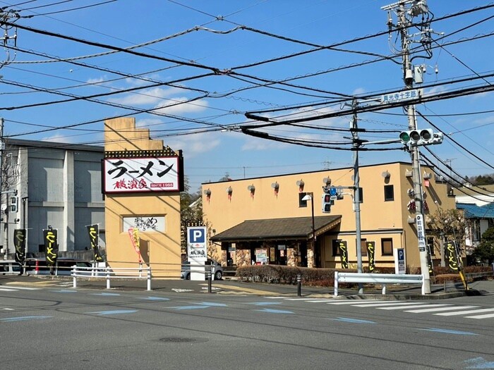 究極ラーメン横濱屋鶴川店(その他飲食（ファミレスなど）)まで290m エミナンエノモト