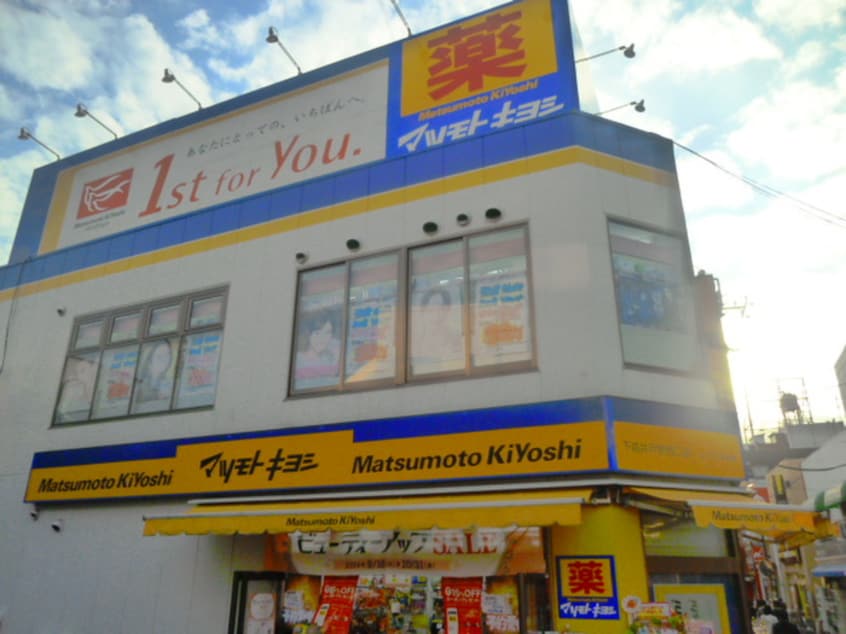 薬マツモトキヨシ 下高井戸駅西口店(ドラッグストア)まで273m ヘスティア