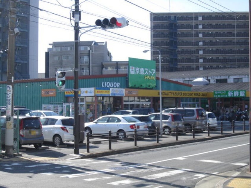 スパーク北久里浜店(スーパー)まで457m ナヴィール北久里浜