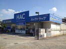 HAC(ドラッグストア)まで400m ピアッツァ　デル　キーナ