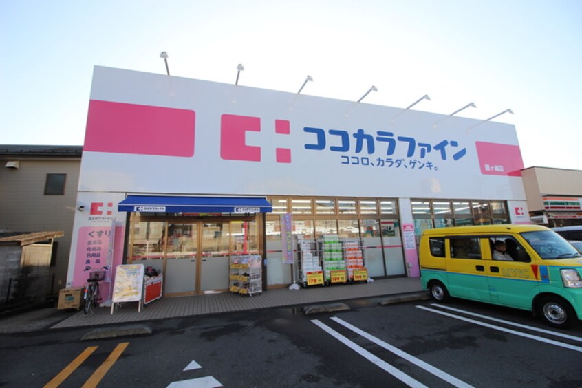 ココカラファイン(ドラッグストア)まで350m サンハイツ