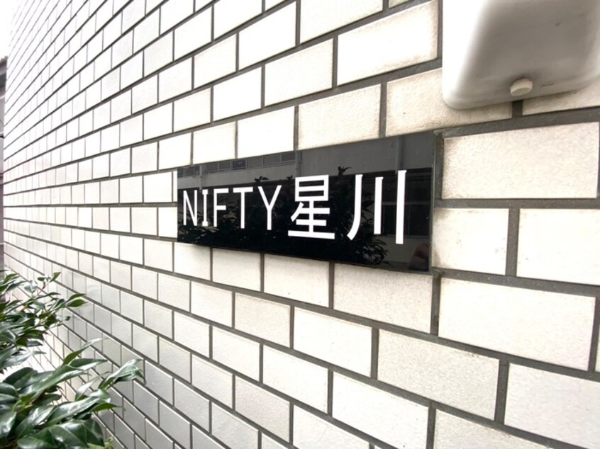 その他 ＮＩＦＴＹ星川