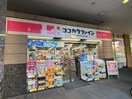 ココカラファイン西池袋店(ドラッグストア)まで260m Brillia Tower 池袋 West（509）