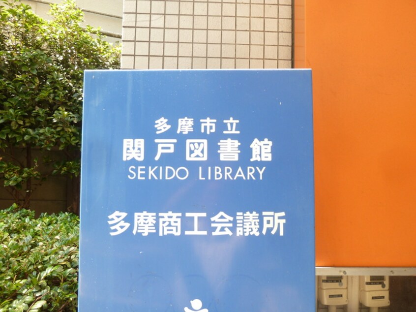 関戸図書館(図書館)まで121m ていほう荘