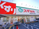 スギ薬局石神井台店(ドラッグストア)まで240m THE　CITY　石神井公園