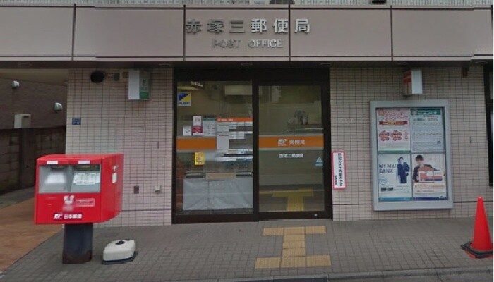 赤塚三郵便局(郵便局)まで141m サンユ－ヴィレ六道