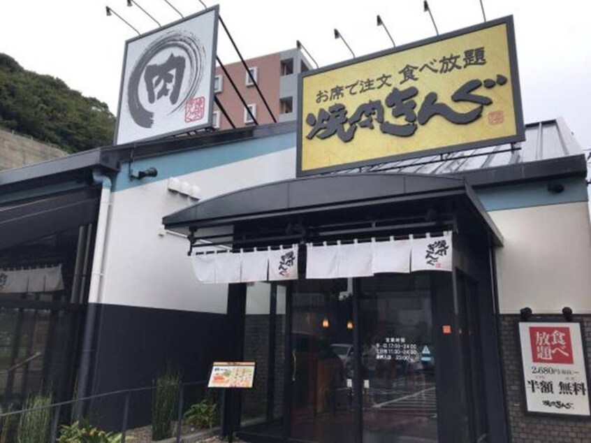 焼肉キング(その他飲食（ファミレスなど）)まで630m ﾏｲｷｬｯｽﾙ八景島ｱｸｱ･ｼｪｰﾅ(314)