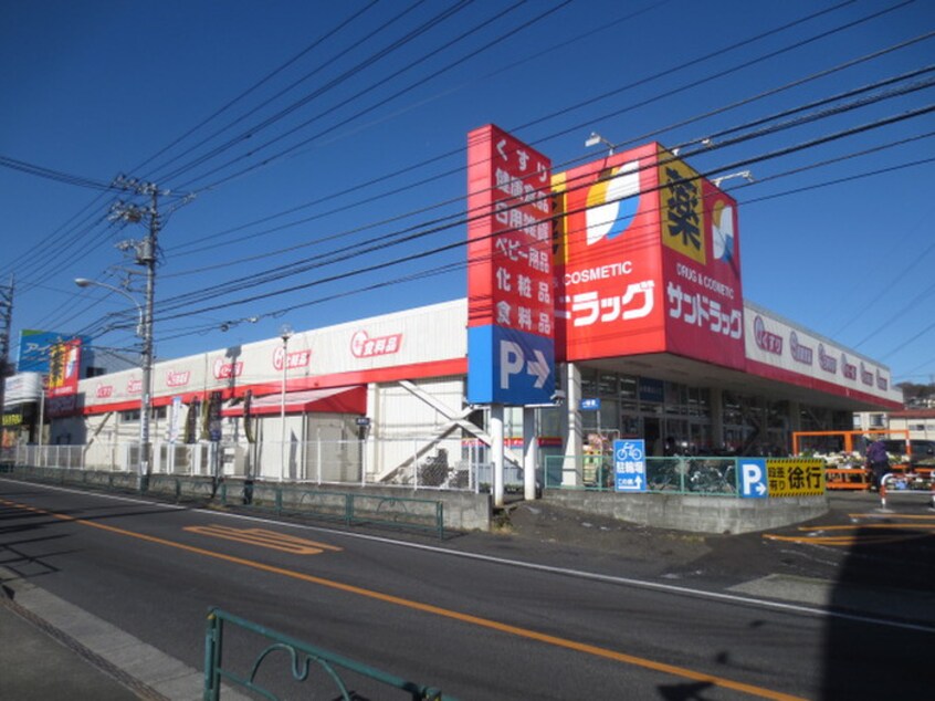 サンドラッグ町田野津田店(ドラッグストア)まで864m スターハイム