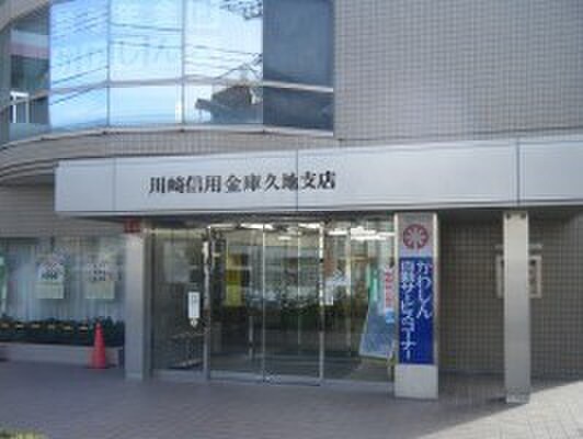 川崎信用金庫久地支店(銀行)まで526m モンシャトー久地