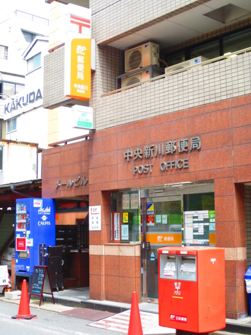 中央新川郵便局(郵便局)まで230m コーラルレジデンス東京