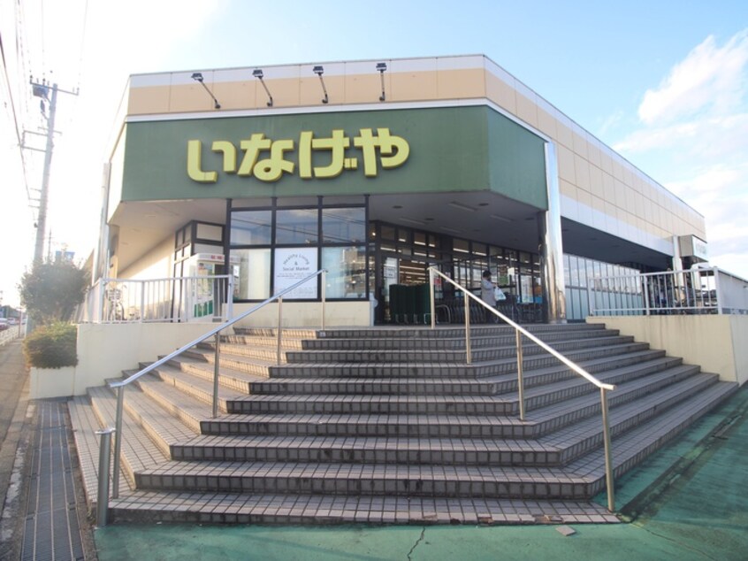 いなげや　東村山秋津店(スーパー)まで1000m ホワイトハイツ