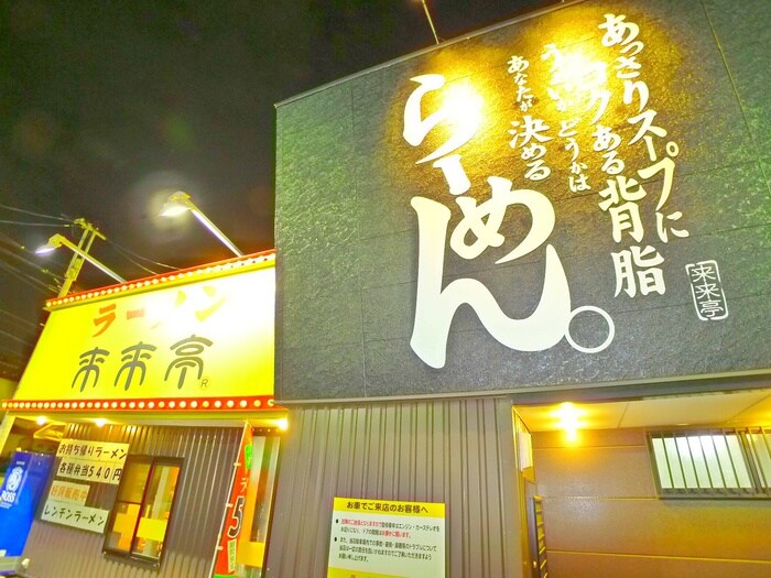 来来亭（ラーメン屋）(その他飲食（ファミレスなど）)まで330m エミナンス７