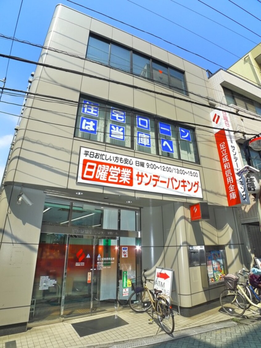 足立成和信用金庫 旭町支店(銀行)まで650m もみじ荘