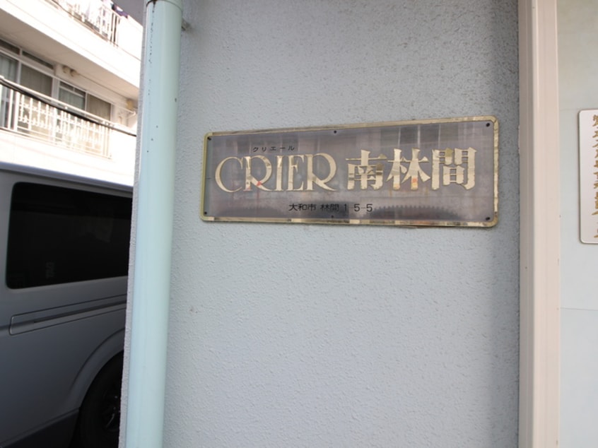外観写真 クリエール南林間