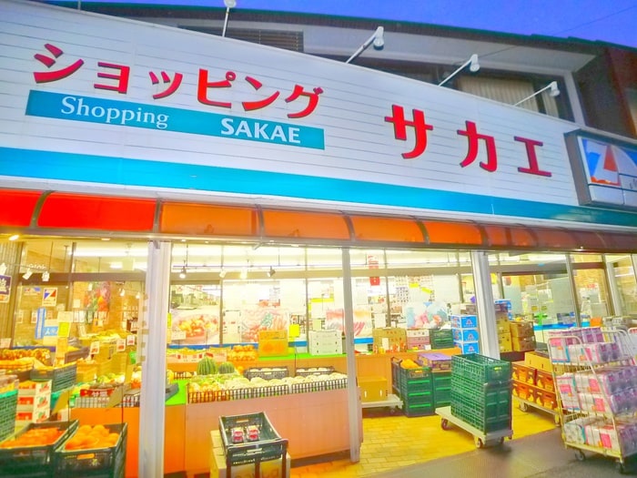 スーパーサカエ(スーパー)まで140m アルファーコート綾瀬3