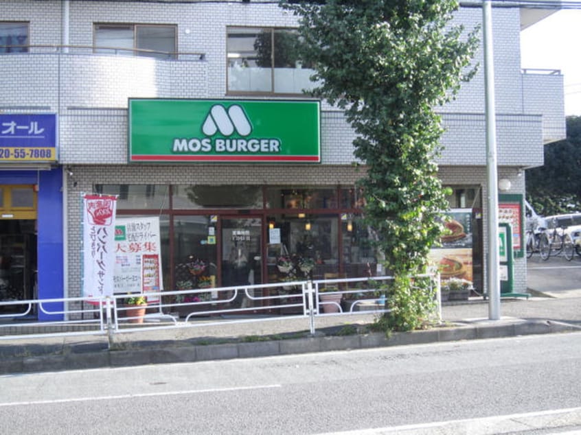 モスバーガーヨコハマ片倉町店(ファストフード)まで909m パ－クヒル三ッ沢