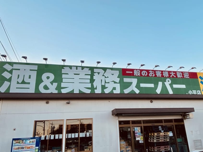 業務スーパー小平店(スーパー)まで500m エクセルハイム（302）