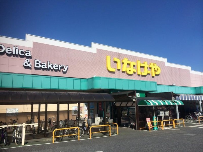 いなげや小平回田店(スーパー)まで600m エクセルハイム（302）