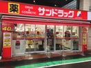 サンドラッグ(ドラッグストア)まで350m モダンコート祖師谷