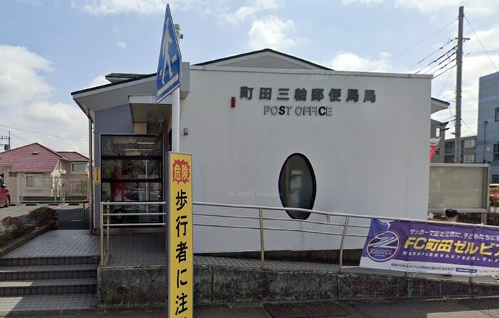 町田三輪郵便局(郵便局)まで734m ドミール斉藤