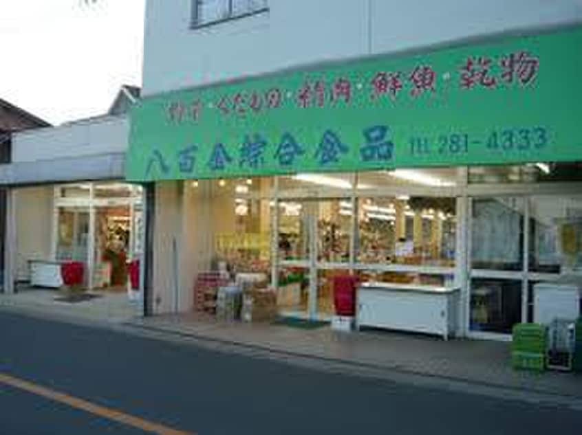 八百金(スーパー)まで240m シルキー ガーデン