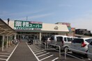 業務スーパー 相武台店(スーパー)まで485m アーバンプレイス相武台