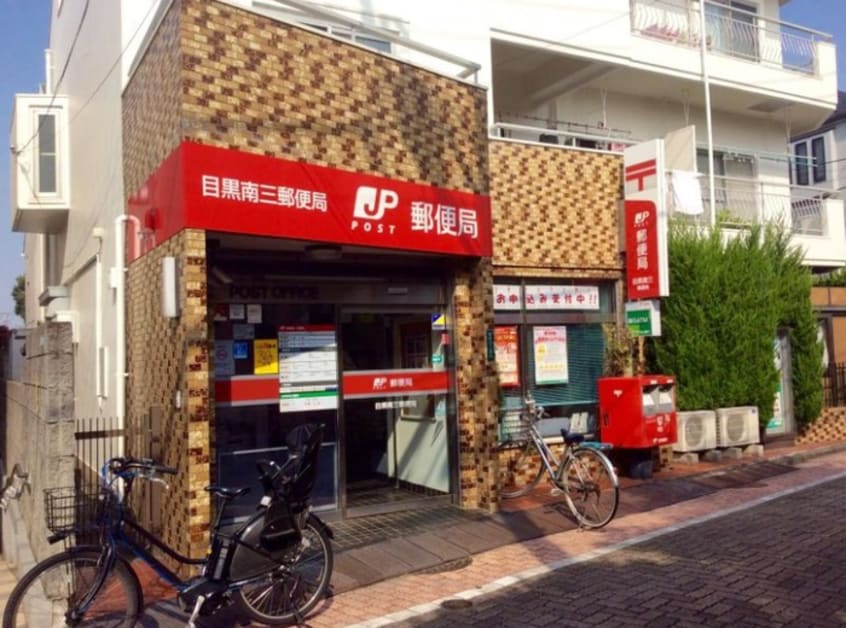 目黒南三郵便局(銀行)まで222m ミアカ－ザ