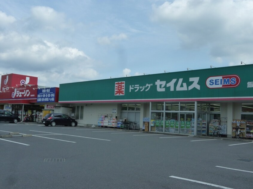 ドラックセイムス飯能緑町店(ドラッグストア)まで572m ウイングＢ棟