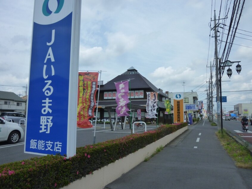 JAいるま野飯能支店(銀行)まで607m ウイングＢ棟