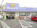 ウェルパーク西立川店(ドラッグストア)まで202m ブル－ミア西立川