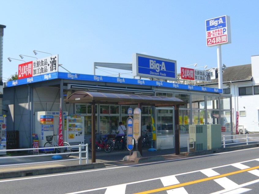 ビッグ・エー浦和辻店(ディスカウントショップ)まで388m サンホワイト南浦和