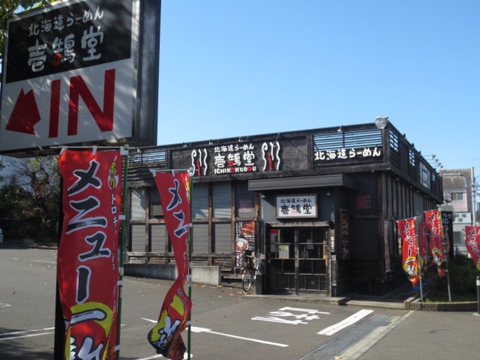 壱鵠堂横浜白山店(その他飲食（ファミレスなど）)まで270m エスポワ－ル