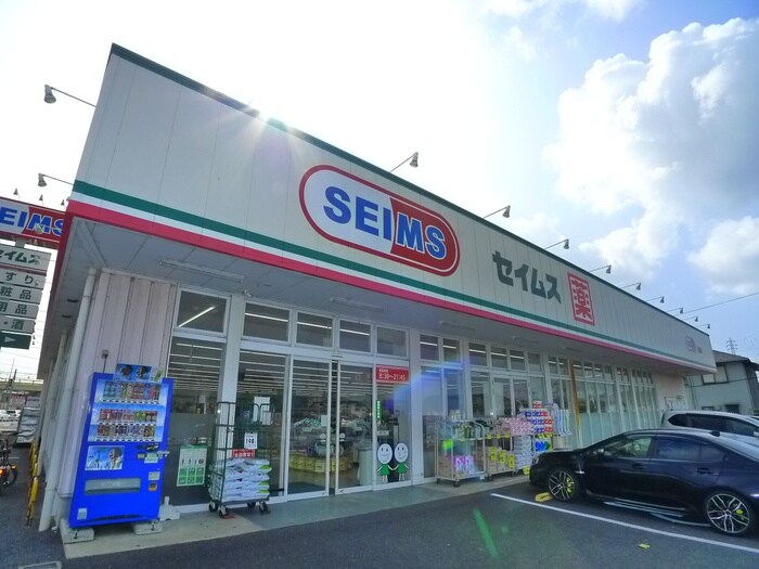 セイムス(ドラッグストア)まで1300m アヴェニュー