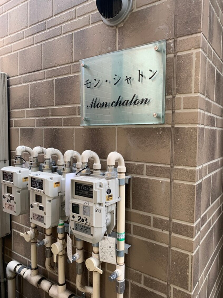 その他 モン・シャトン