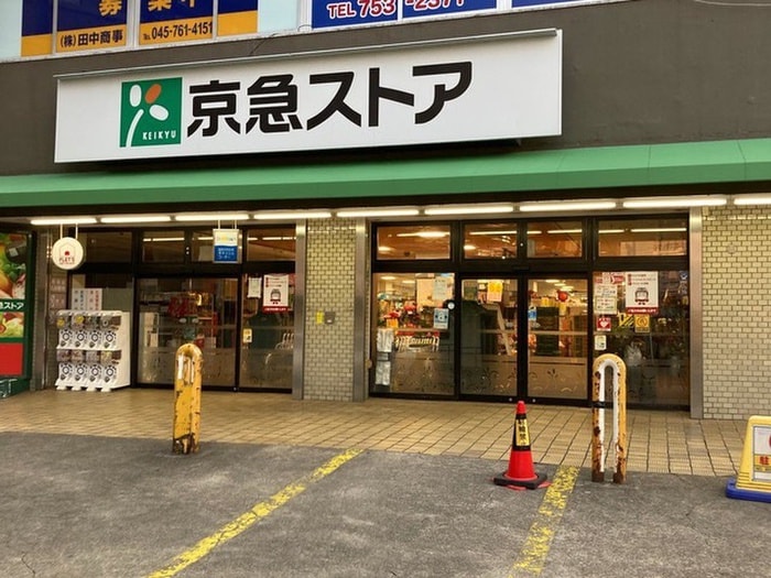 京急ストア(スーパー)まで750m 仮）コーストヒルズ・横浜