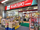 丸正食品 中野鍋横店(スーパー)まで262m アーバンプレイス新中野Ⅴ