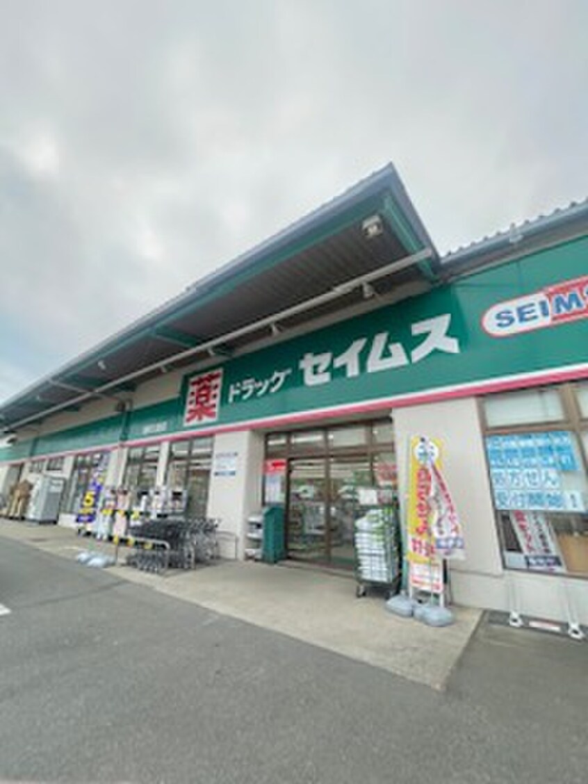 セイムス浦和三室店(ドラッグストア)まで730m アムール ヴェール
